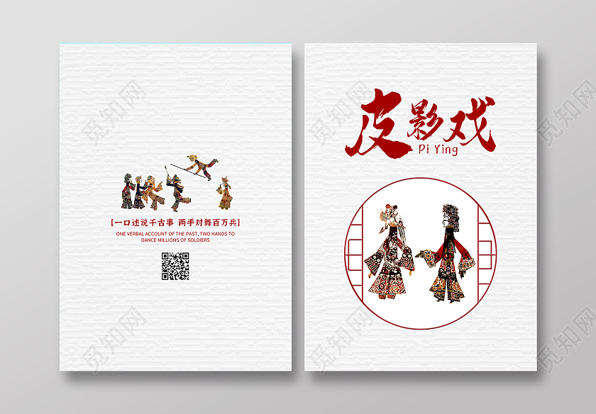 白色纹理中国传统文化皮影戏宣传画册封面中国风红色皮影画册设计画册封面