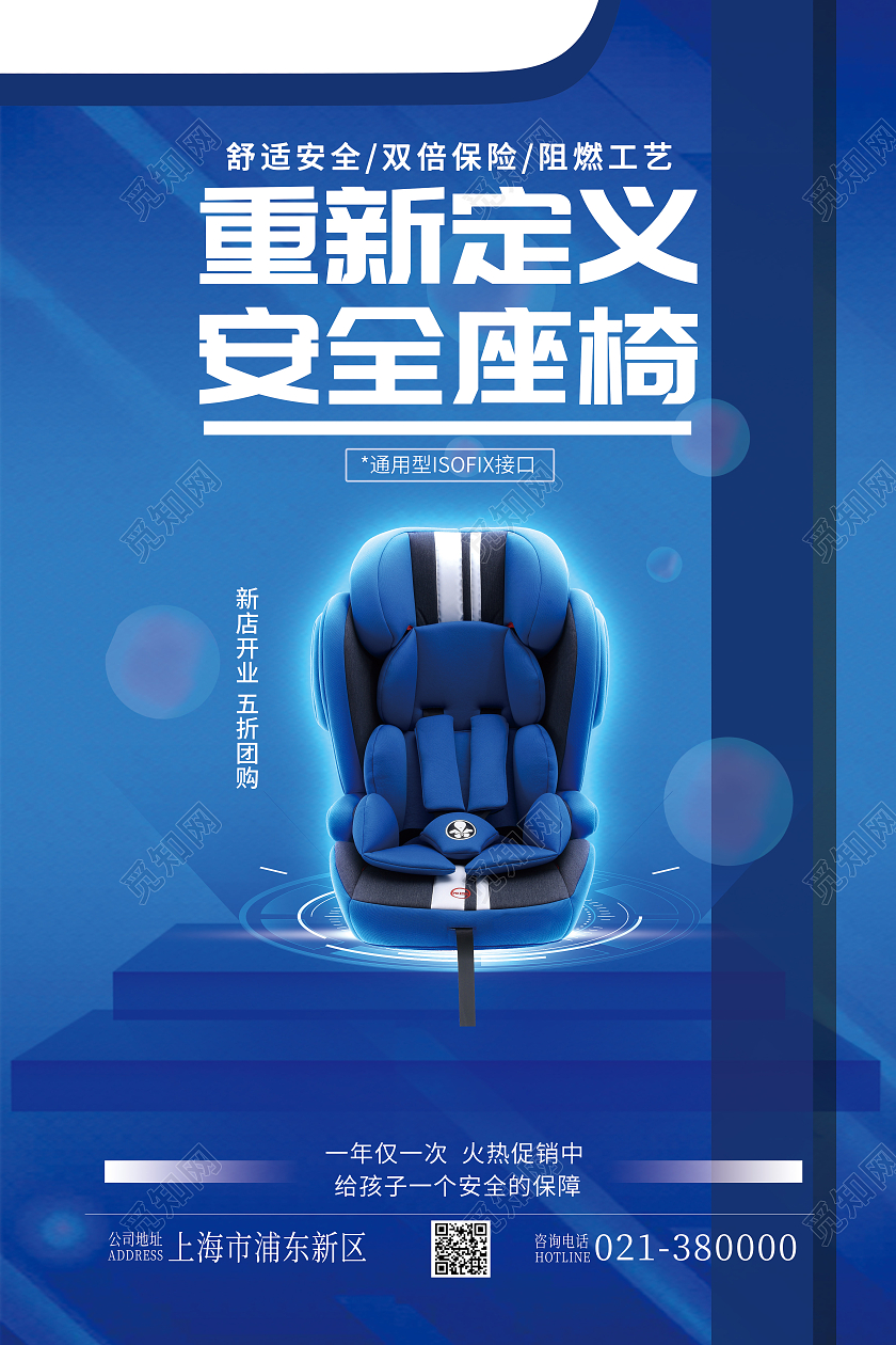 蓝色儿童安全座椅宣传促销海报宣传儿童安全座椅促销海报