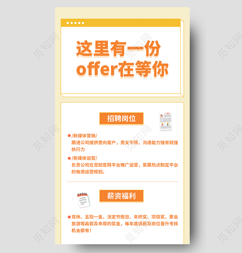 黄色简约风招聘这里有一份offer在等你手机长图招聘长图