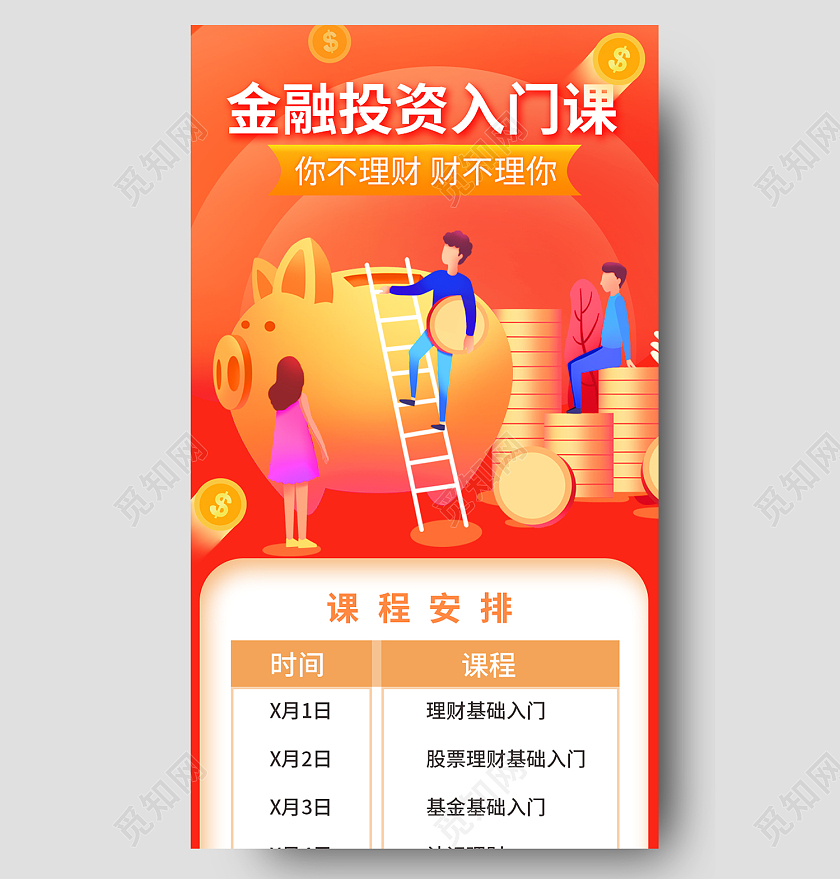 橙色简约风金融投资入门课你不理财财不理你手机长图金融长图