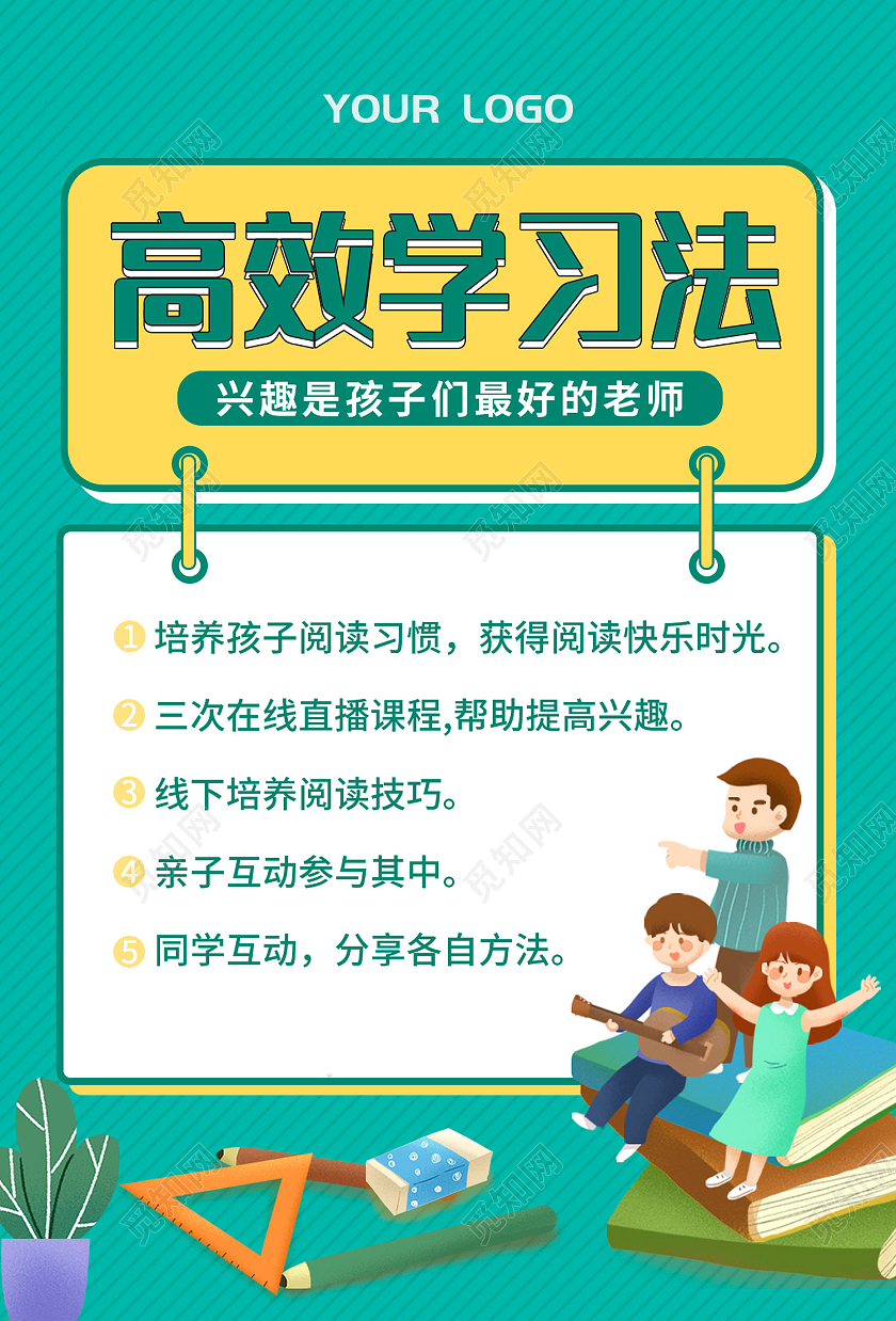 绿色简约风高效学习法兴趣是孩子最好的老师海报学习方法小红书配图
