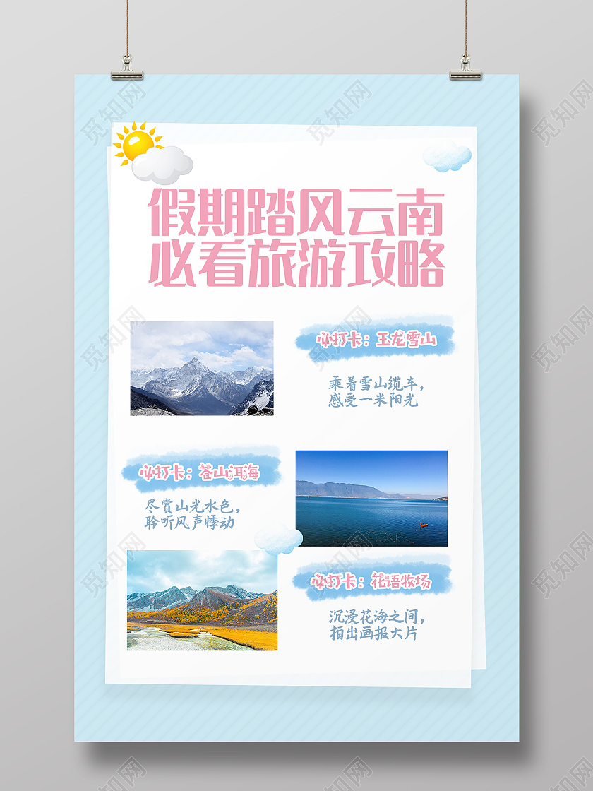 蓝色简约风假期踏风云南必看旅游攻略海报旅游攻略封面