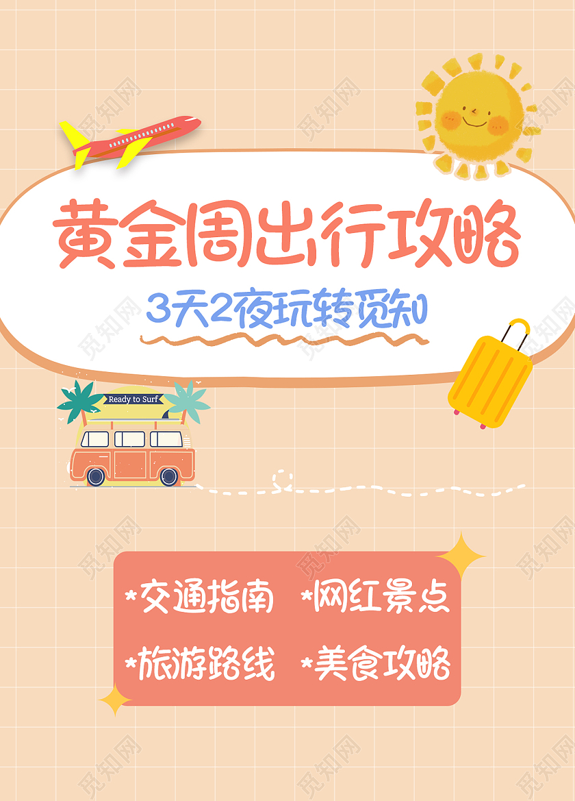 黄色简约风黄金周出行攻略小红书海报旅游攻略小红书封面