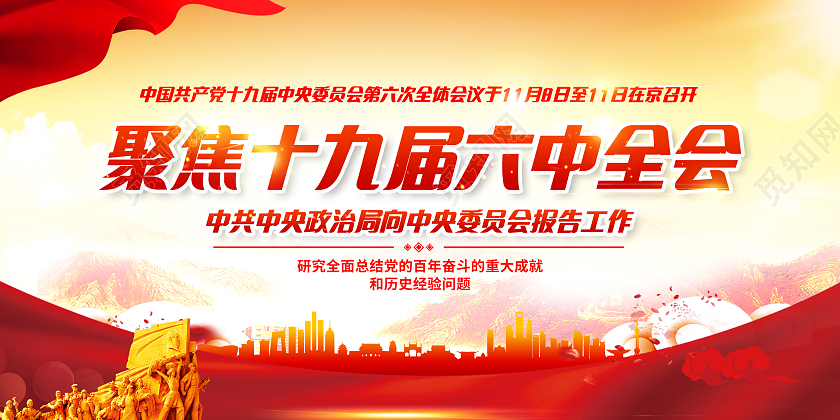 黄色风格聚焦十九届六中全会宣传栏