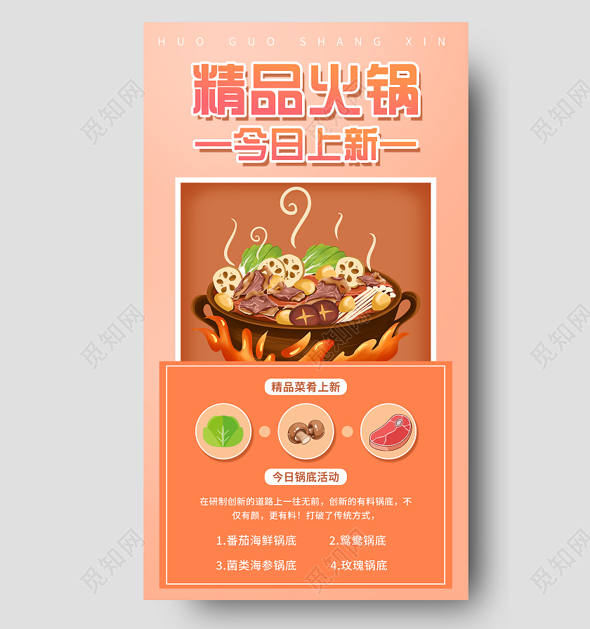 橙色插画精品火锅今日上新UI手机海报火锅手机海报