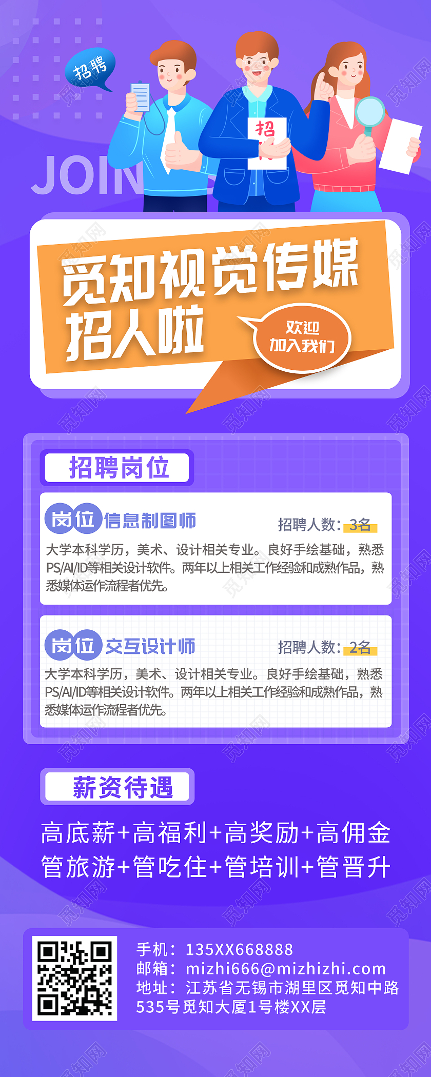 简约大气紫色觅知视觉传媒招人啦招聘长图