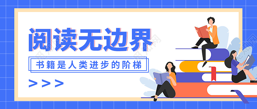 蓝色简约风阅读无边界书籍是人类进步的阶梯微信头图读书