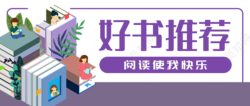 紫色简约风好书推荐阅读使我快乐微信头图读书