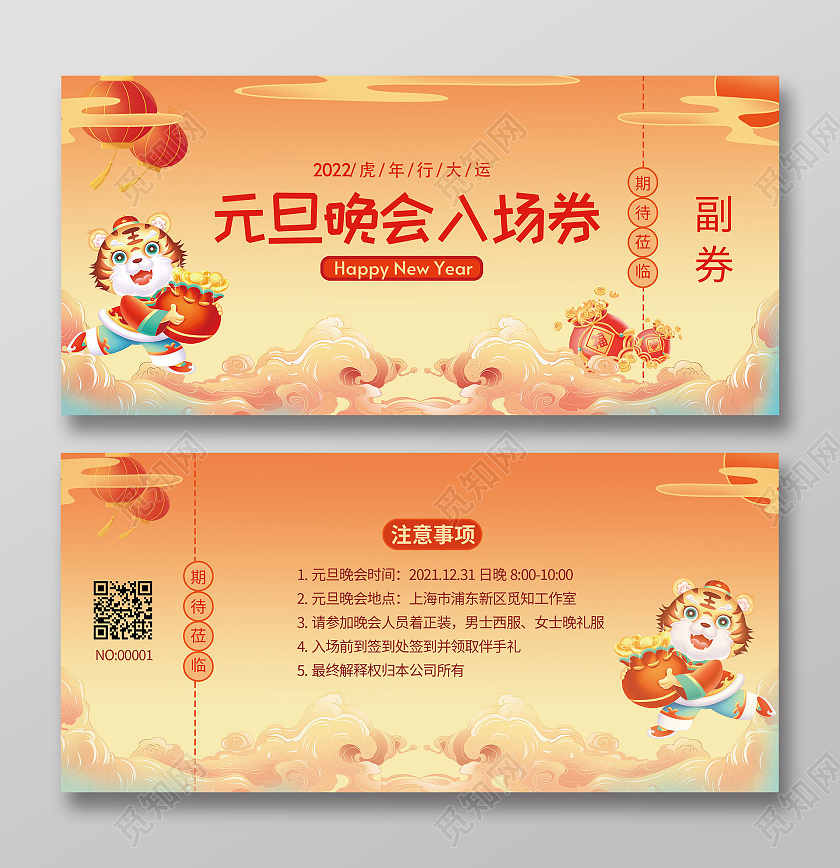 国潮手绘虎年新年晚会门票晚会元旦晚会入场券