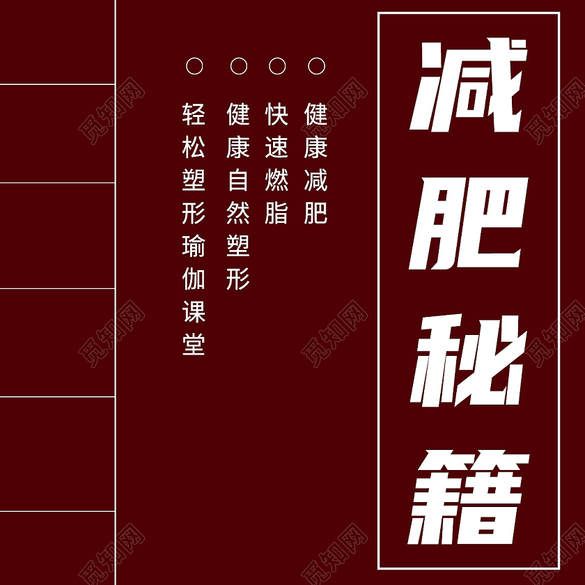 红色简约减肥秘籍减肥公众号首图减肥首图