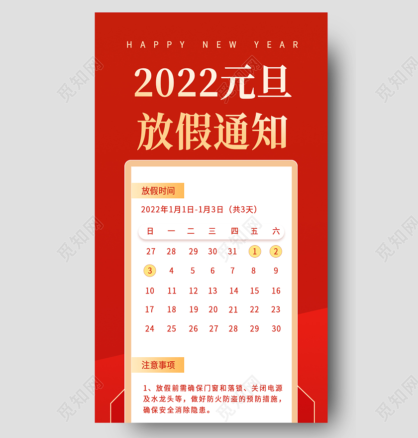 红色简约大气时尚2022年元旦放假通知手机长图2022元旦放假通知