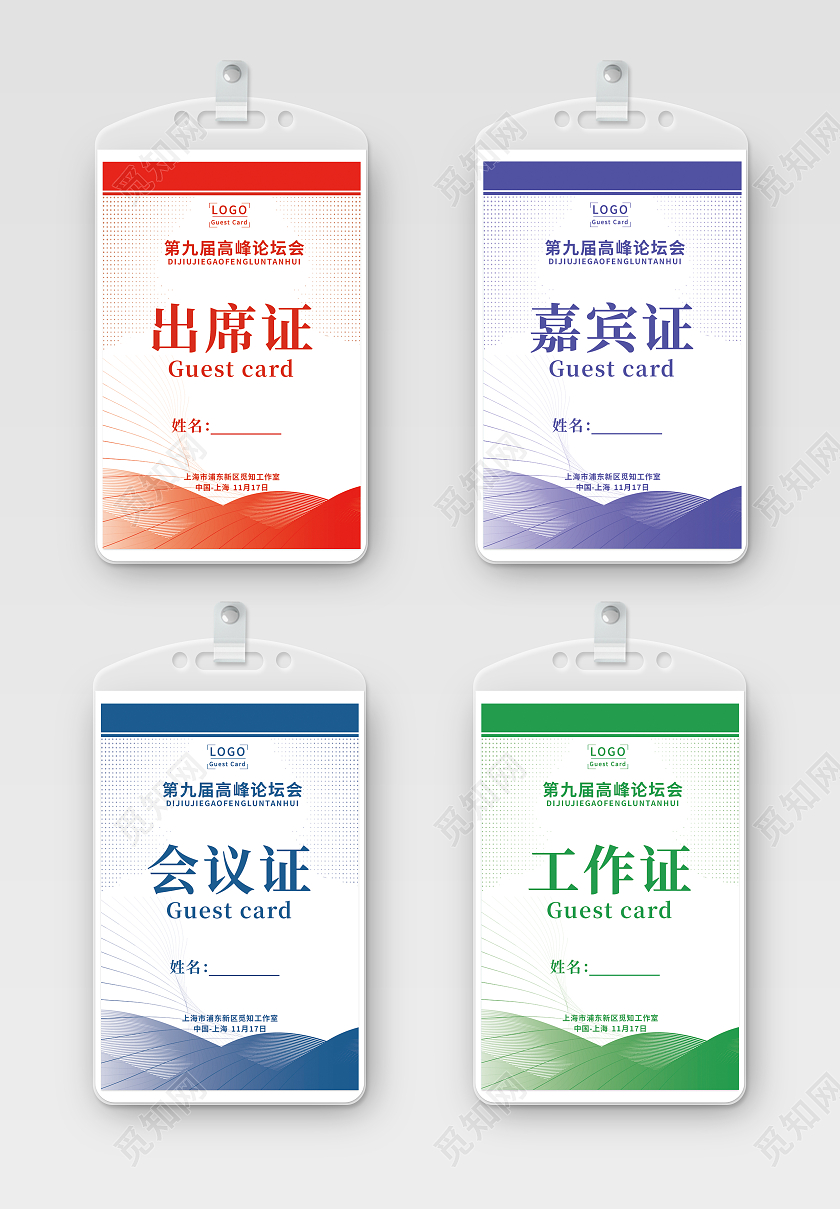 蓝色红色紫色绿色简约工作证出席证嘉宾证会议证套图胸牌工作证工作证套图嘉宾证套图