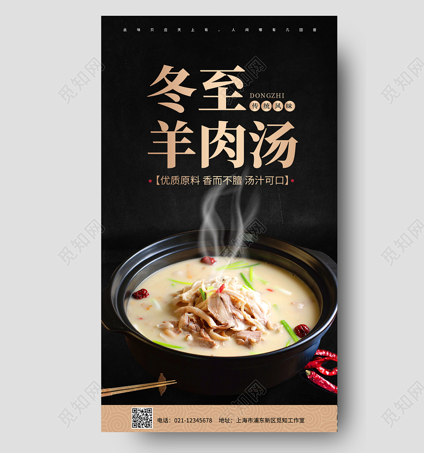 黑色简约冬至羊肉汤手机宣传海报