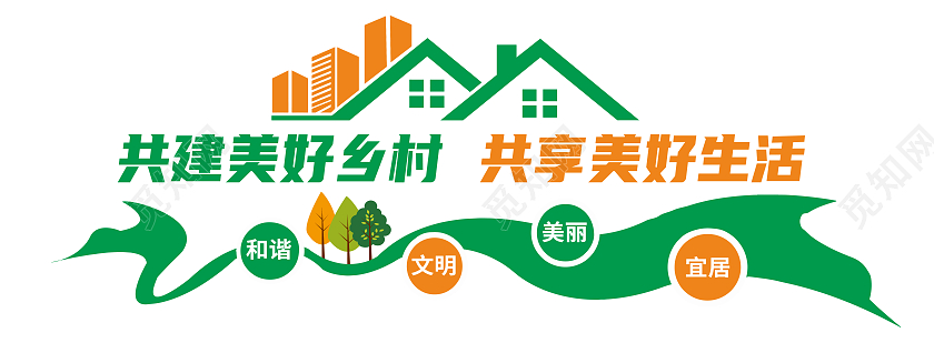 绿色简约共建美好乡村共享美好生活农村文化墙