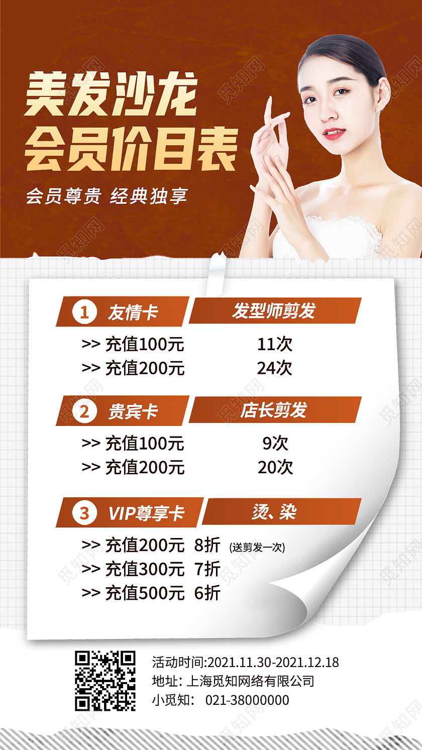 红色简约美发沙龙会员价目表美发手机海报