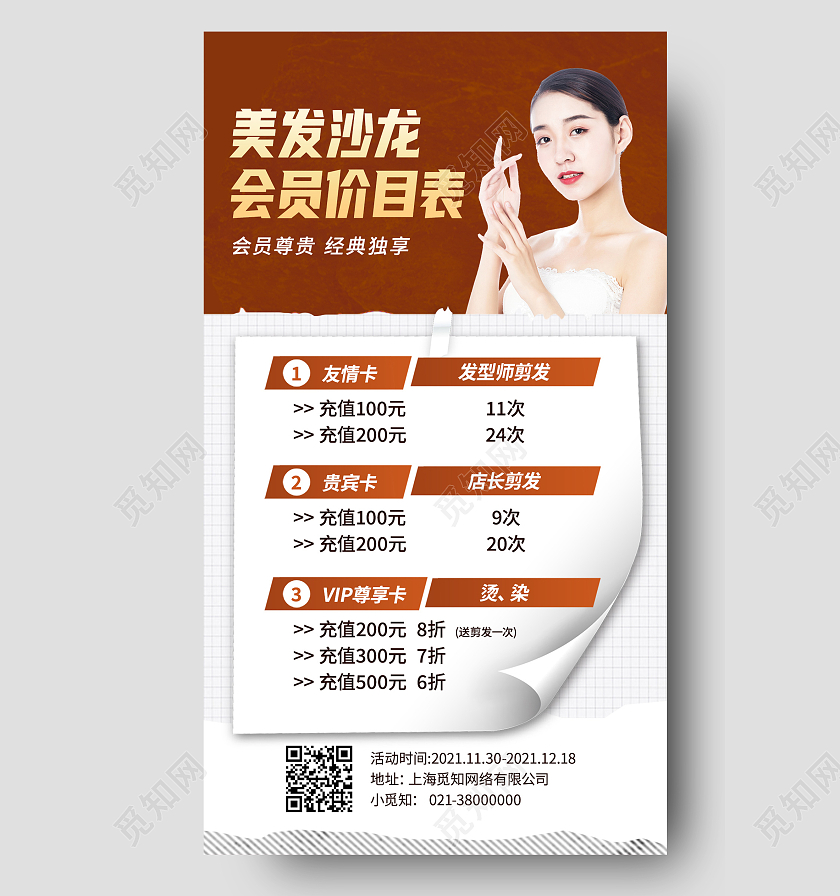 红色简约美发沙龙会员价目表美发手机海报