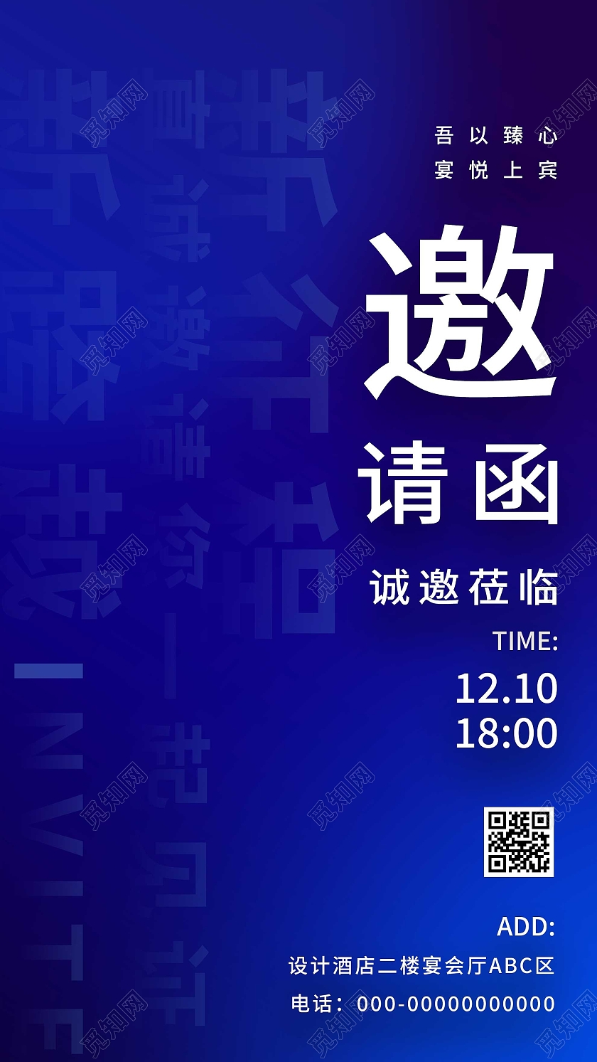 蓝色简约邀请函诚邀莅临UI手机海报渐变科技酸性发布晚会年会邀请函手机海报