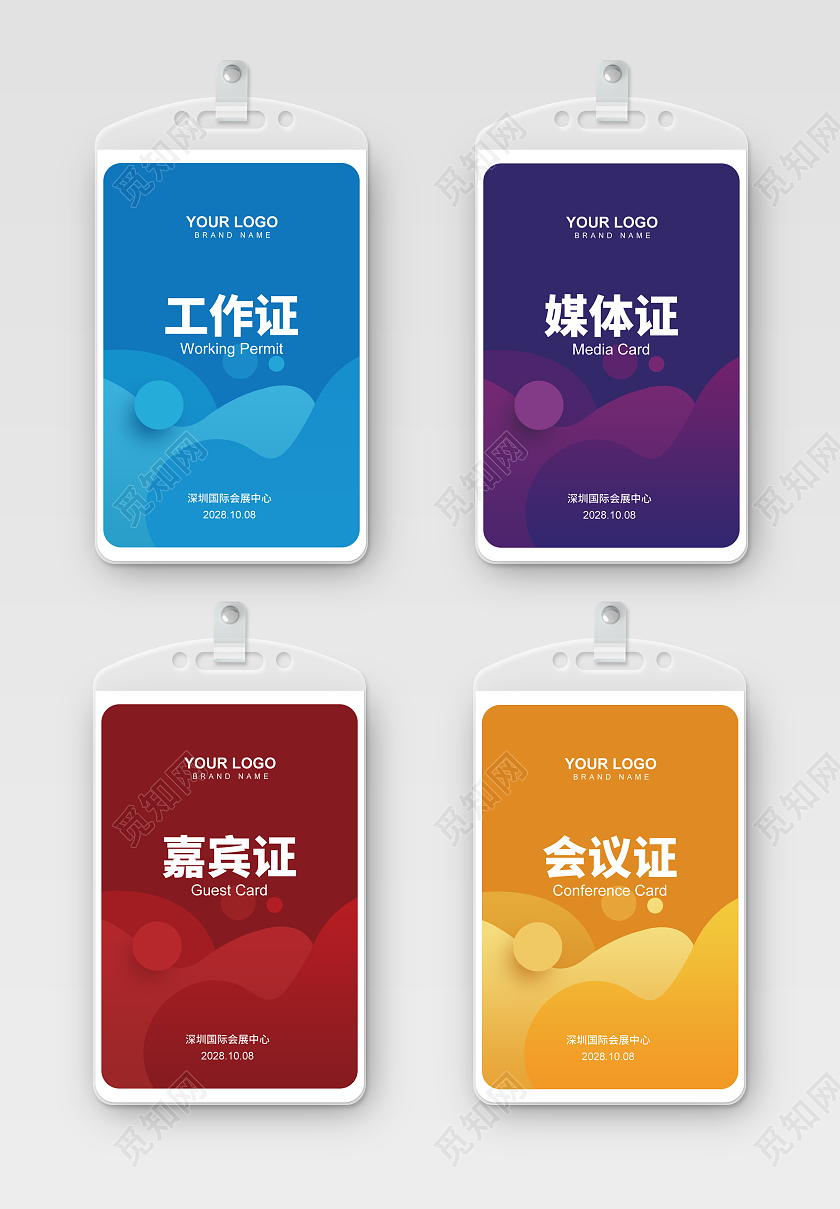 红色蓝色紫色橙色简约大气工作证会议证媒体证嘉宾证参展证胸牌工作证套图嘉宾证套图