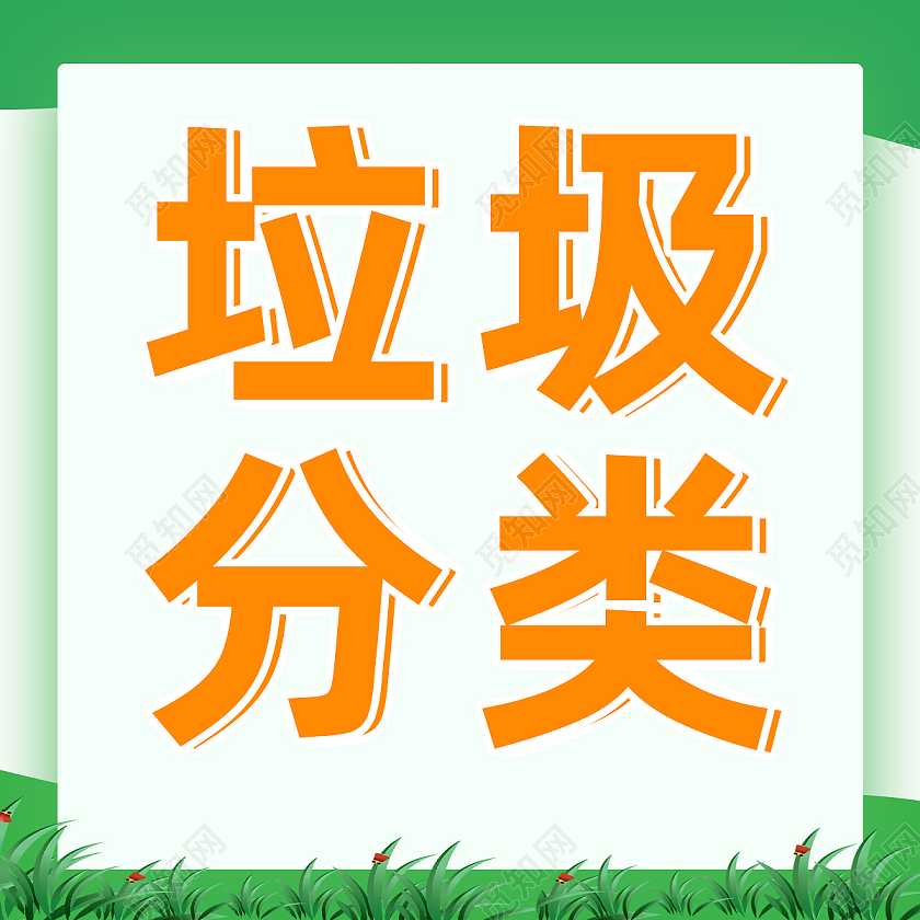 绿色简约垃圾分类保护环境垃圾分类次图