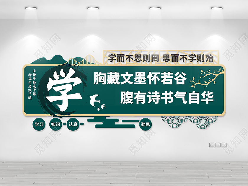 绿色清新国风创意校园文化墙腹有诗书气自华