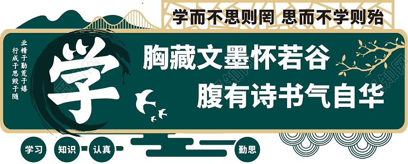 绿色清新国风创意校园文化墙腹有诗书气自华