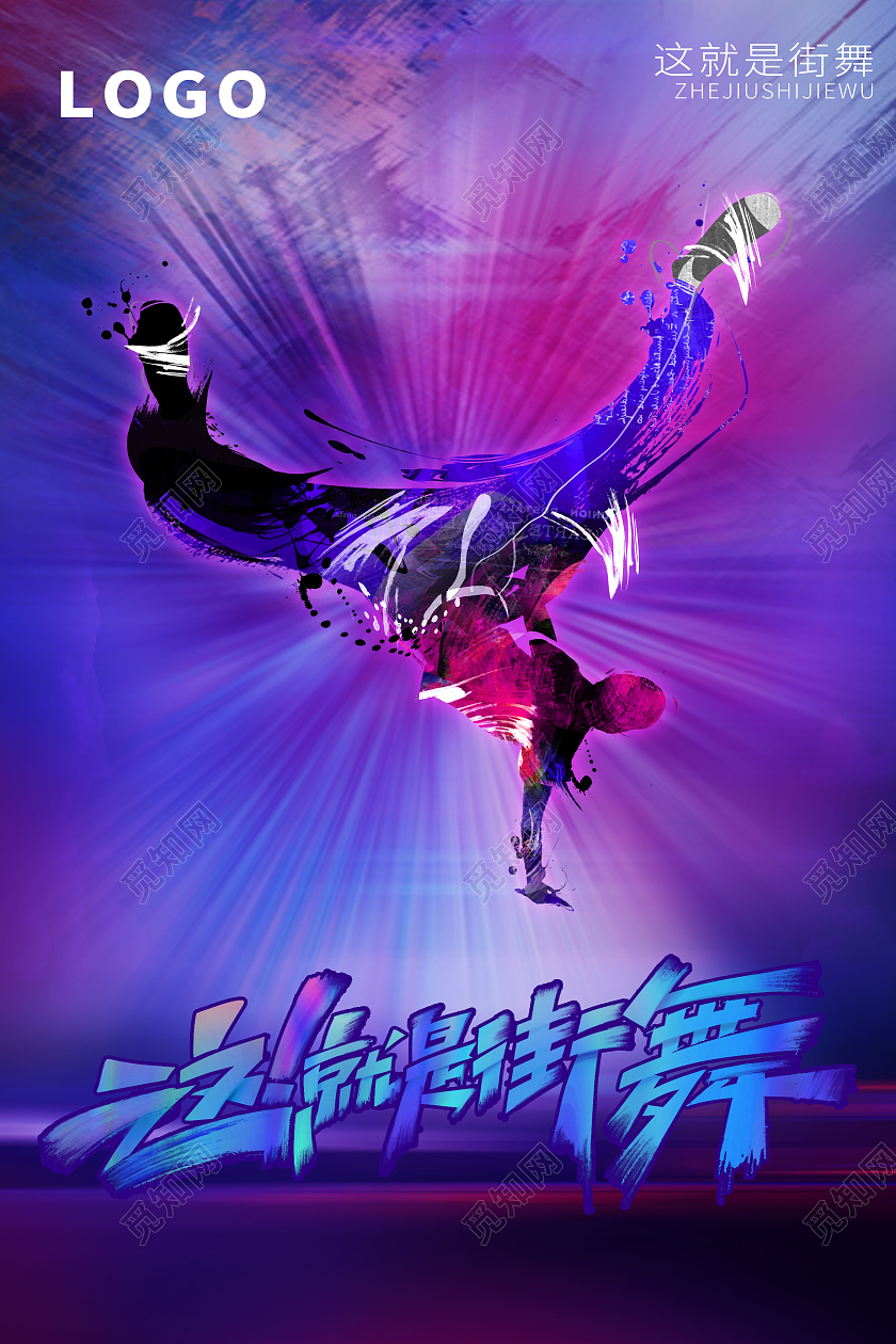 炫酷这就是街舞海报综艺节目这就是街舞海报