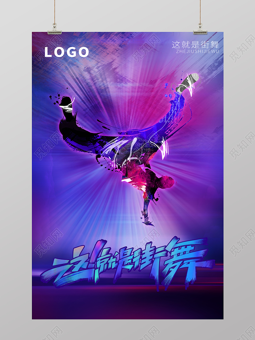 炫酷这就是街舞海报综艺节目这就是街舞海报