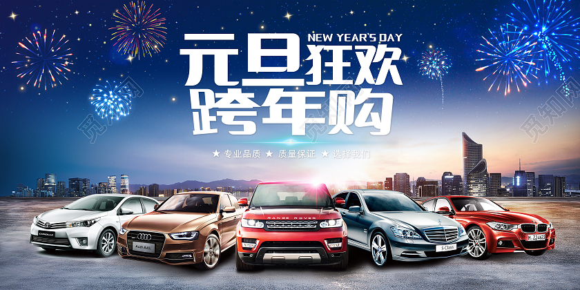迎新元旦新年狂欢红色喜庆元旦狂欢跨年购汽车宣传展板元旦汽车