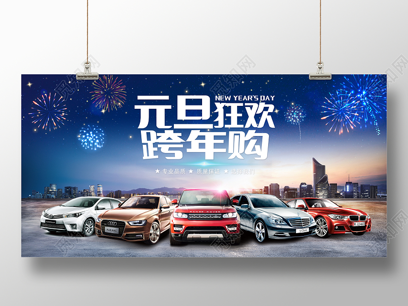 迎新元旦新年狂欢红色喜庆元旦狂欢跨年购汽车宣传展板元旦汽车