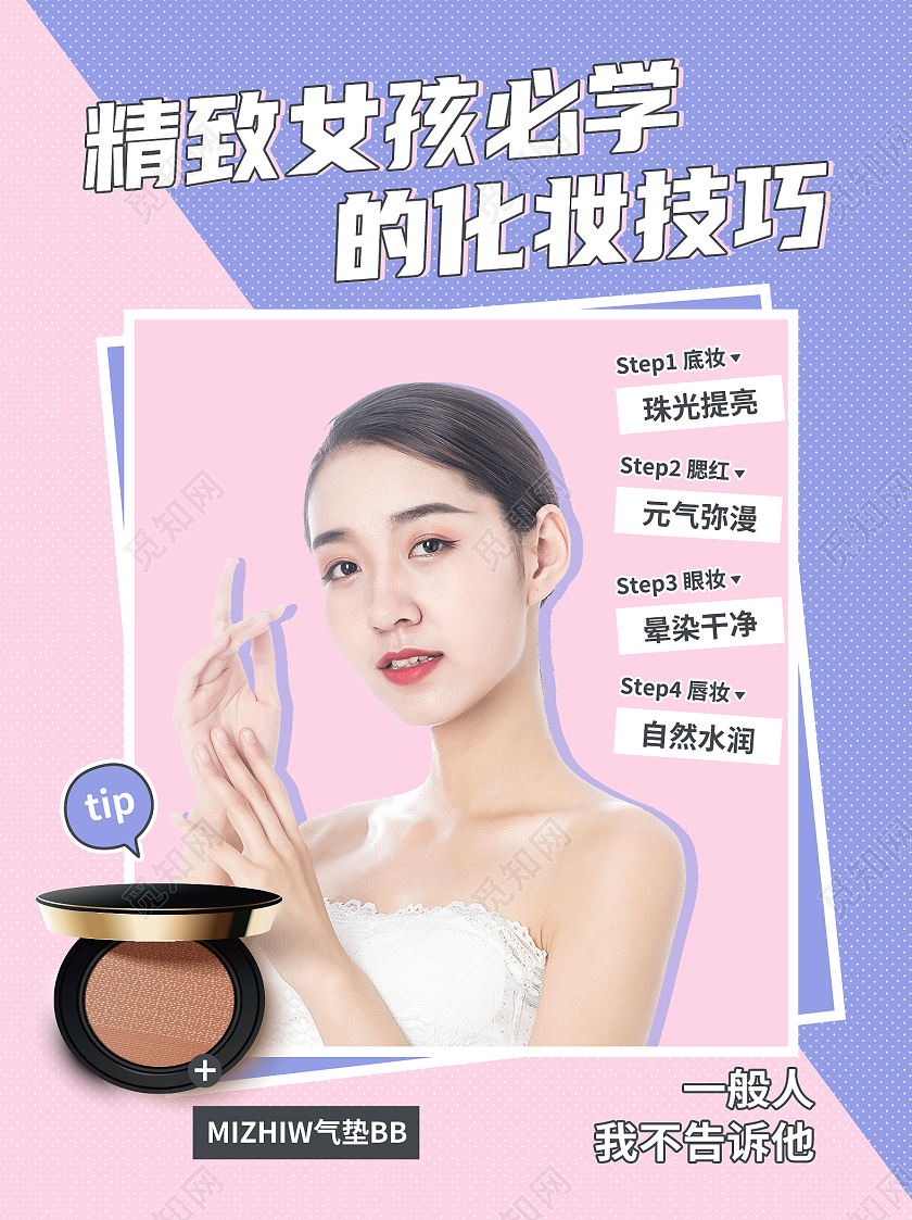 粉色简约精致女孩必学的化妆技巧化妆技巧海报化妆技巧小红书封面