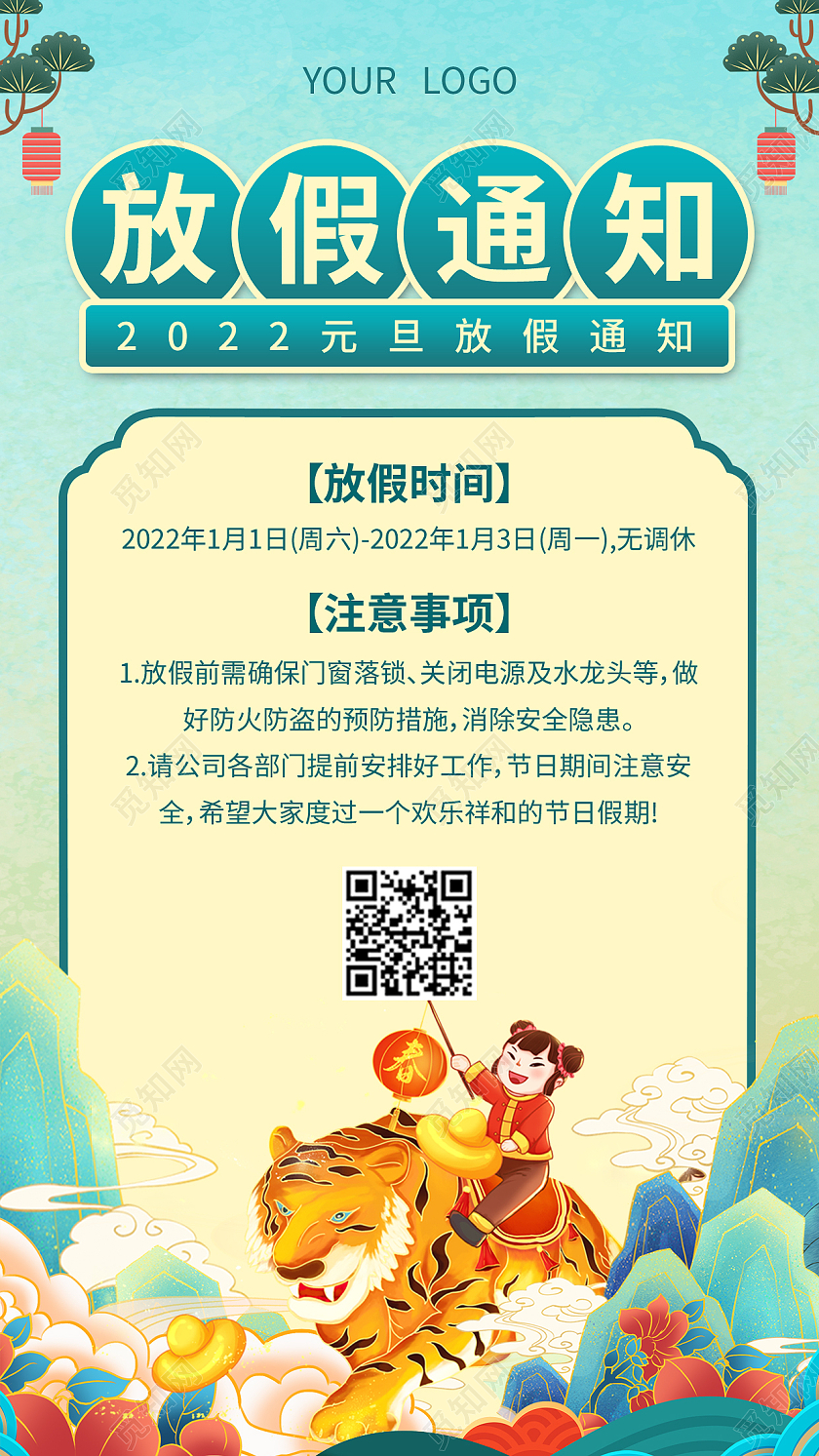 蓝色国潮放假通知元旦放假通知手机海报2022元旦放假通知