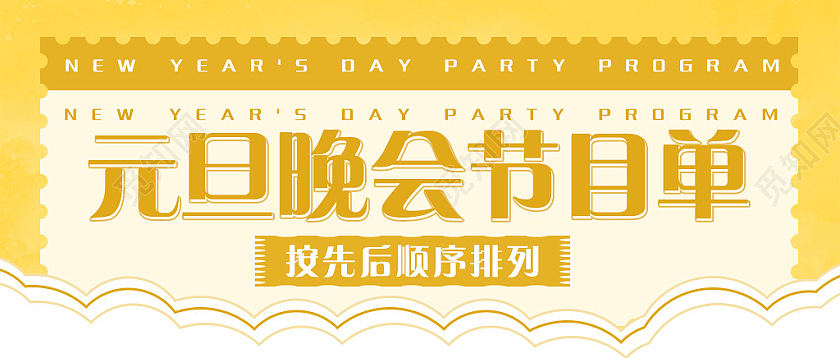 黄色插画背景简约清新元旦晚会节目单
