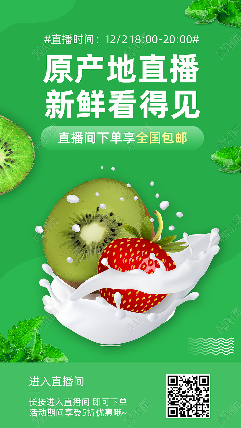 绿色简约自然健康美味猕猴桃手机海报