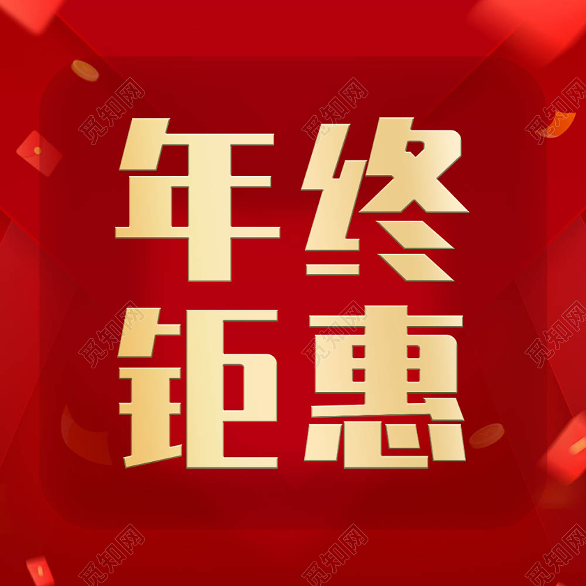 红色简约风格年终钜惠微信公众号次图年终钜惠年终特惠次图