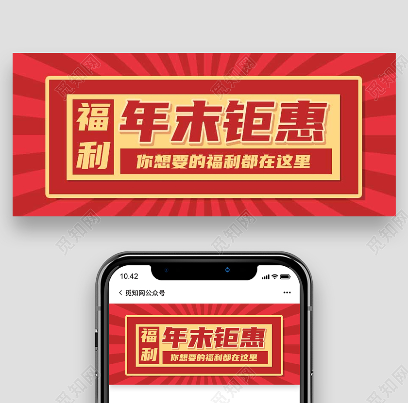 复古年终福利活动特惠微信公众号年终钜惠首图
