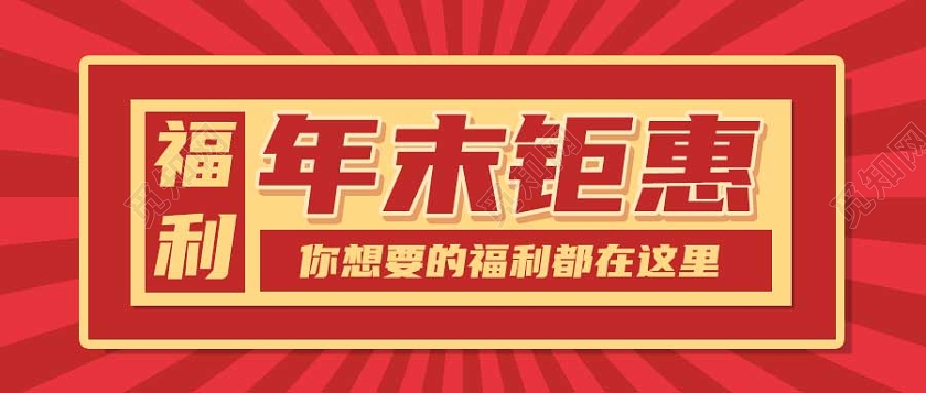复古年终福利活动特惠微信公众号年终钜惠首图