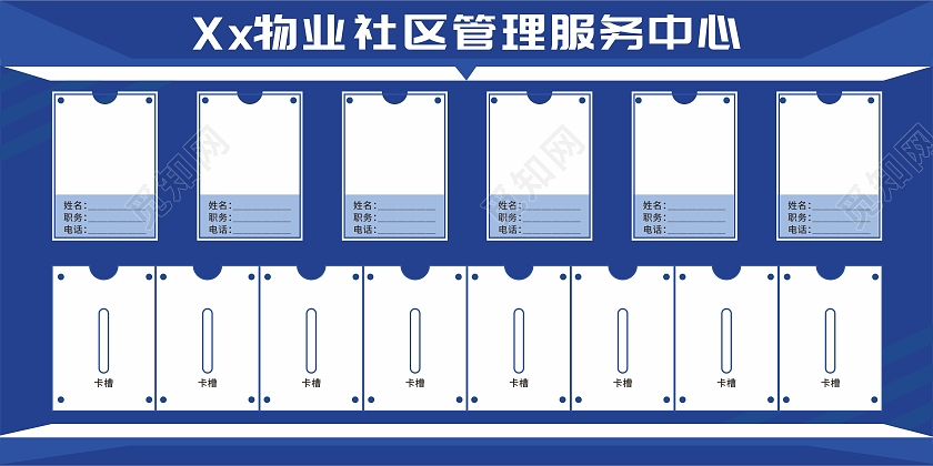 蓝色物业社区管理服务中心展示栏公告栏海报展板