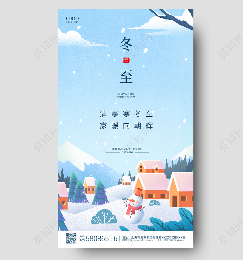 蓝色简约卡通传统节气冬至房地产ui手机宣传海报地产冬至