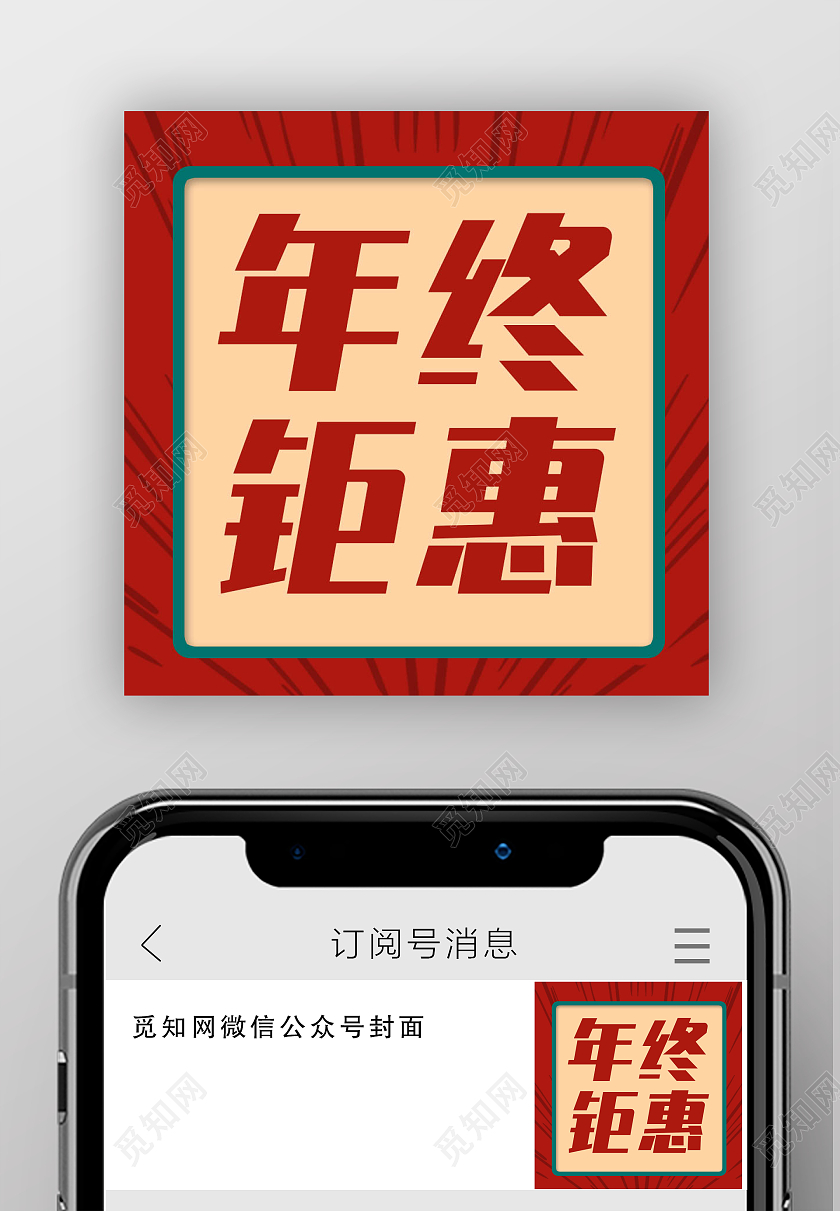 国潮风格年终钜惠微信公众号次图年终钜惠年终特惠次图