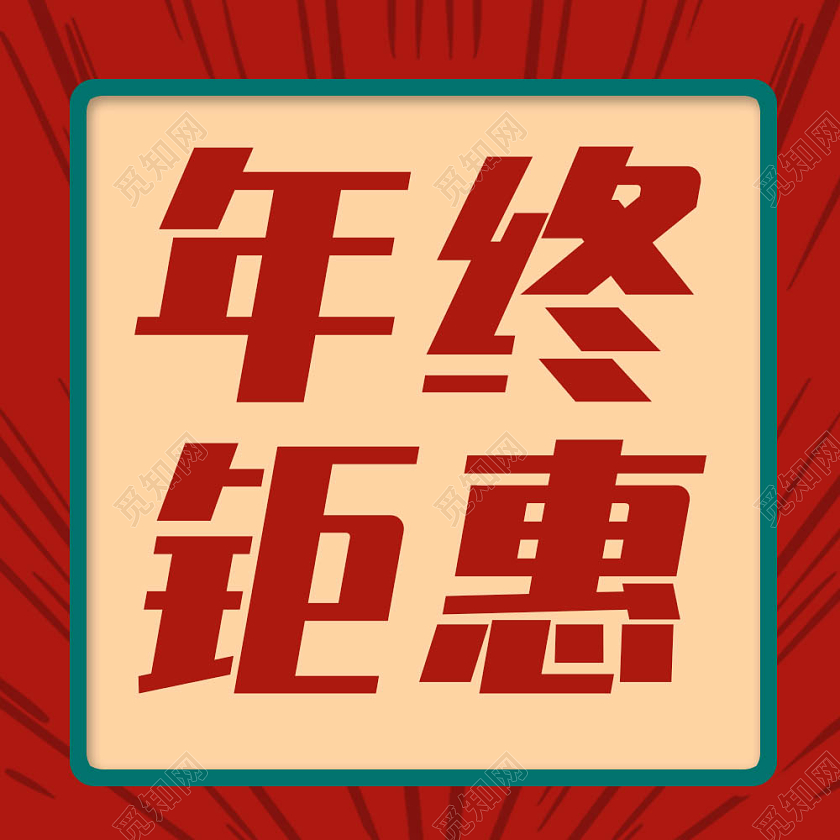 国潮风格年终钜惠微信公众号次图年终钜惠年终特惠次图