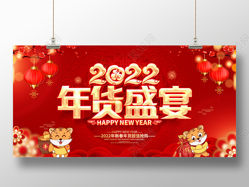 红色喜庆简约2022年货盛宴促销展板年货节