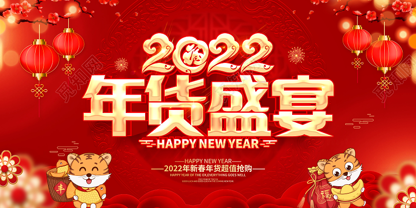 红色喜庆简约2022年货盛宴促销展板年货节