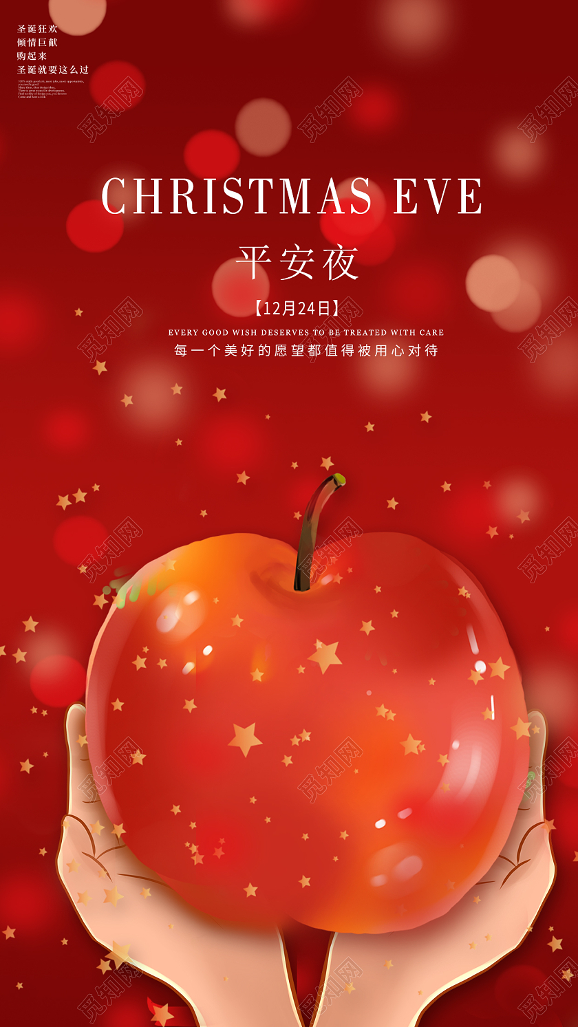 圣诞节平安夜海报苹果海报红色宣传海报