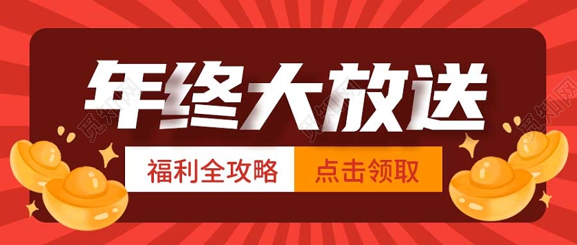 红色年终促销福利活动折扣攻略微信公众号年终钜惠首图