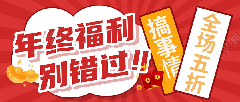 红色卡通年终福利促销互动微信公众号年终钜惠首图