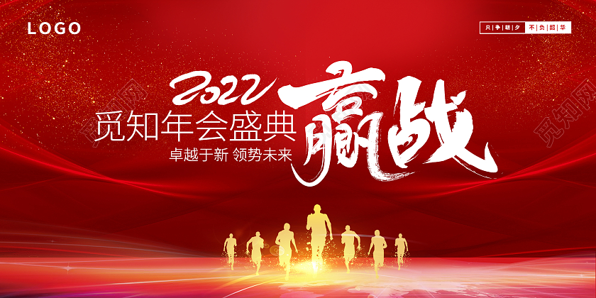 红色简约大气赢战2022年会展板背景大气简约赢战2022年会展版