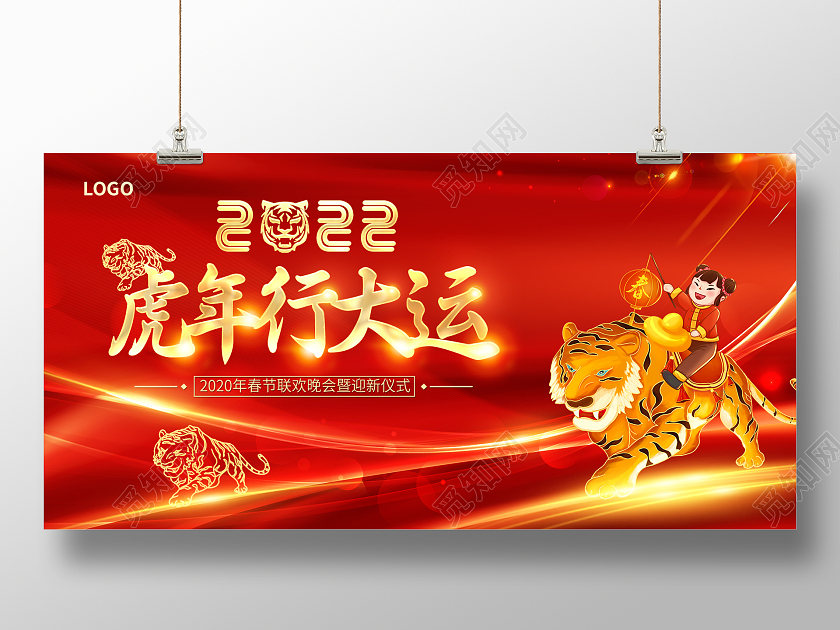 红色大气2022新年新春晚会展板设计2022新年虎年晚会