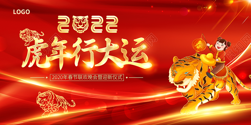 红色大气2022新年新春晚会展板设计2022新年虎年晚会