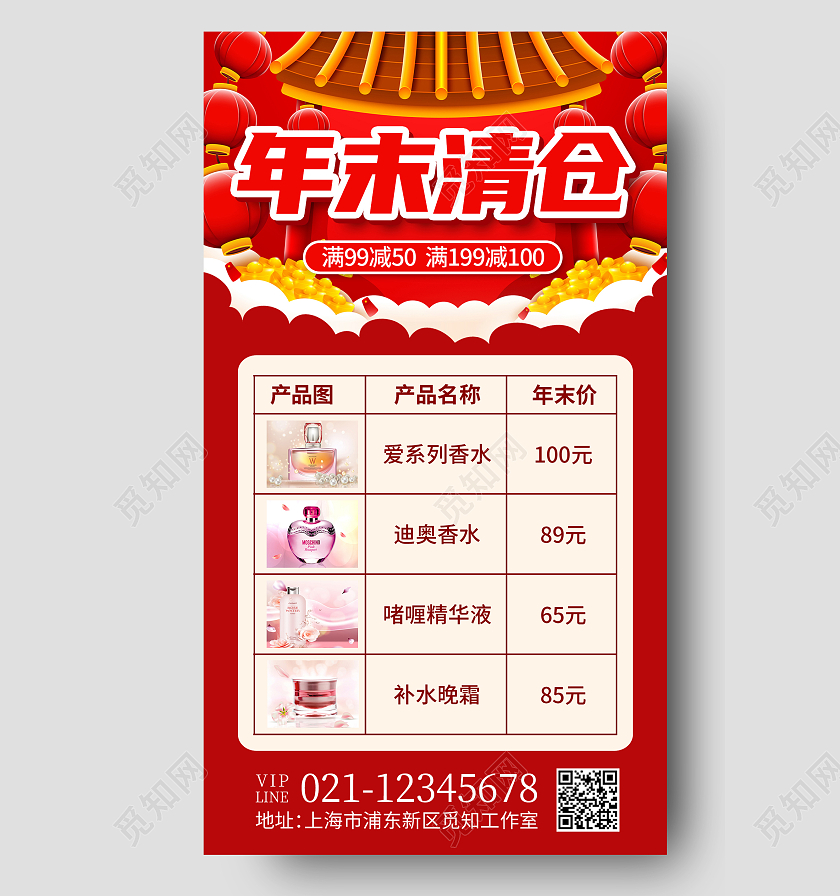 红色喜庆年末清仓年终清仓手机海报