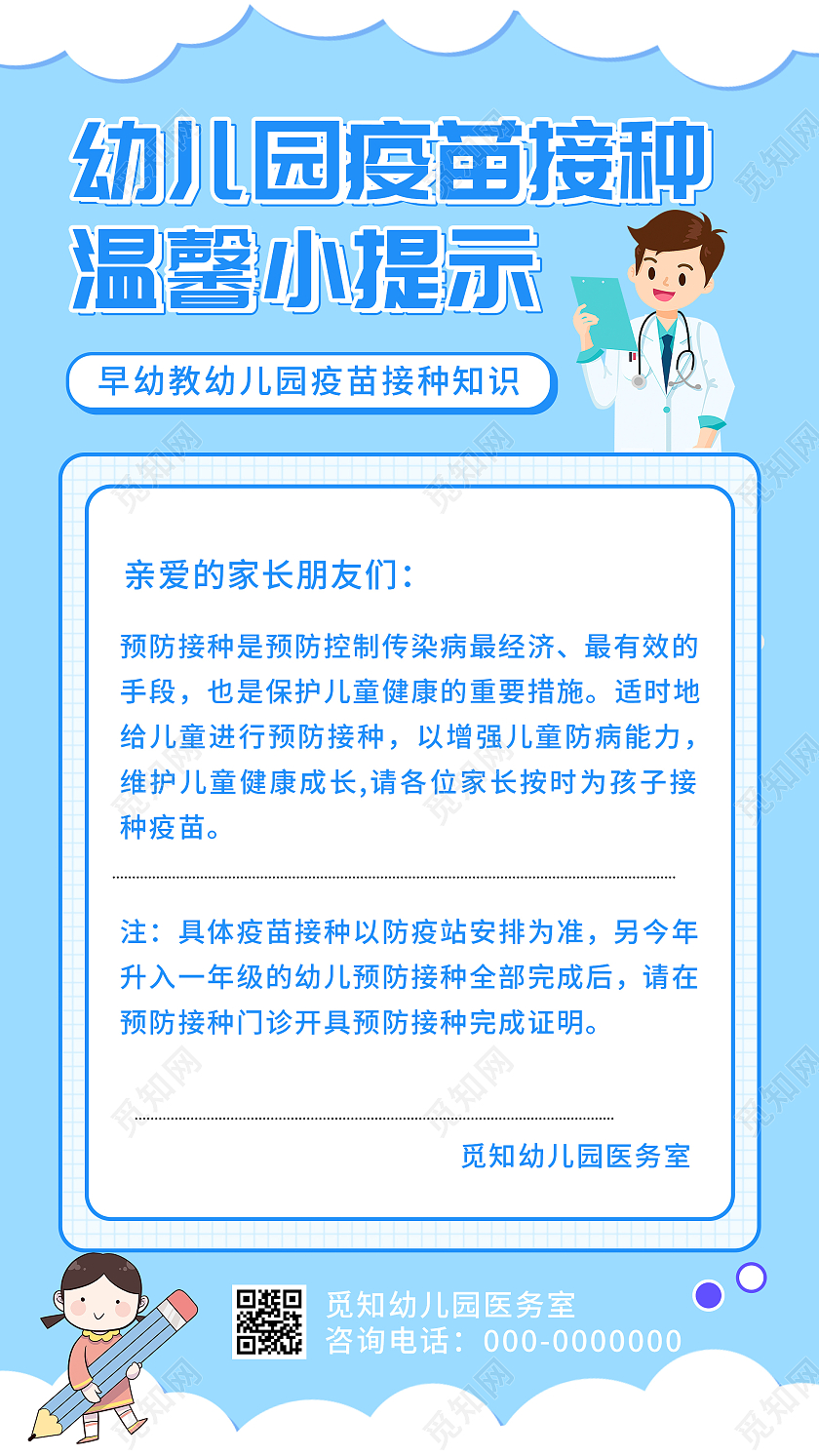蓝色小清新幼儿园疫苗接种温馨小提示UI手机海报幼儿园手机海报